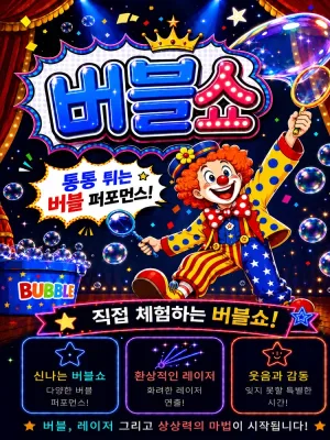 매직버블쇼 [진주] 공식 포스터