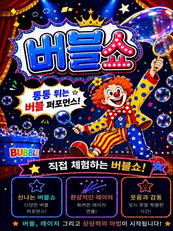 매직버블쇼 [진주] 공식 포스터