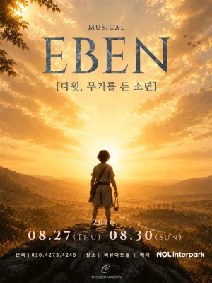 EBEN: 다윗, 무기를 든 소년 [대학로] 공식 포스터