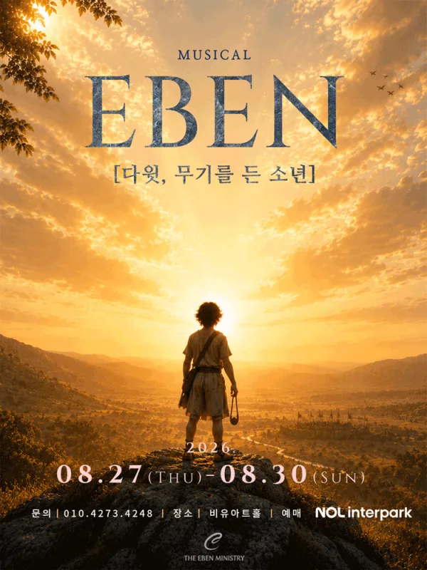 EBEN: 다윗, 무기를 든 소년 [대학로] 공식 포스터