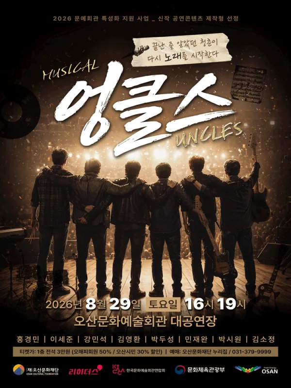 엉클스 [오산] 공식 포스터