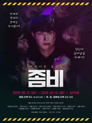 좀비 [서울 관악] 공식 포스터