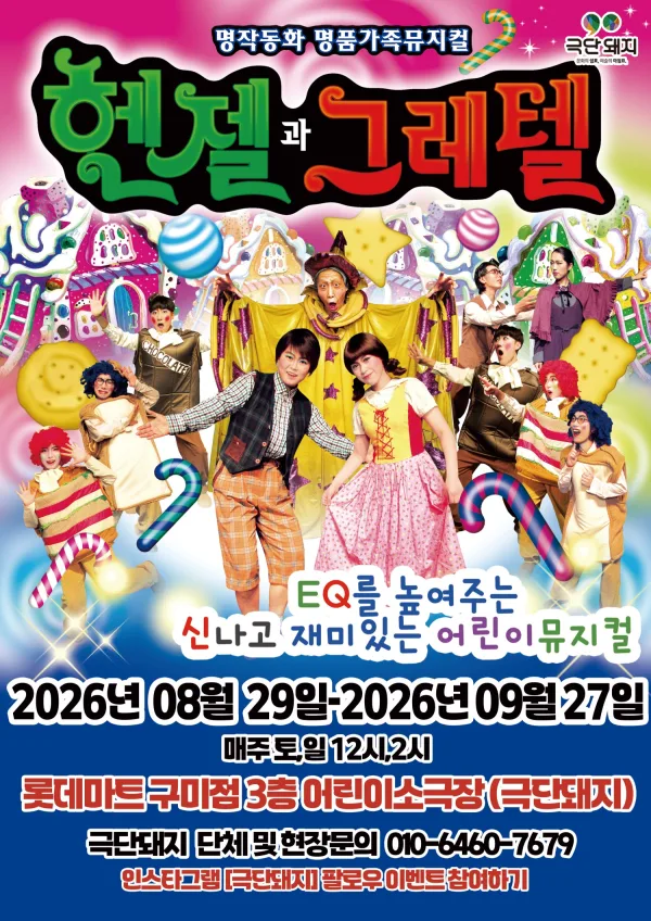 헨젤과 그레텔 [구미] 공식 포스터