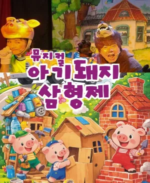 아기 돼지 삼형제 [의정부] 공식 포스터
