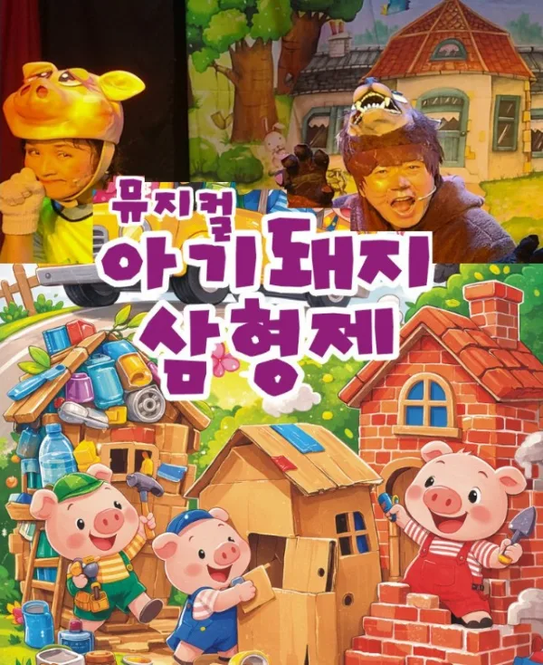 아기 돼지 삼형제 [의정부] 공식 포스터
