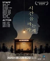 시간을 파는 가게: 당신의 이야기를 들어드립니다 [수원] 공식 포스터