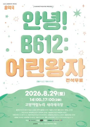 안녕! B612: 어린왕자 [고양] 공식 포스터
