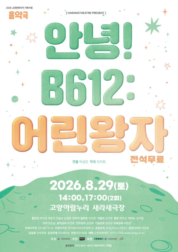 안녕! B612: 어린왕자 [고양] 포스터