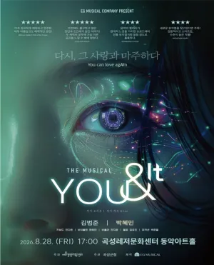 유앤잇 (YOU&IT) [곡성] 공식 포스터