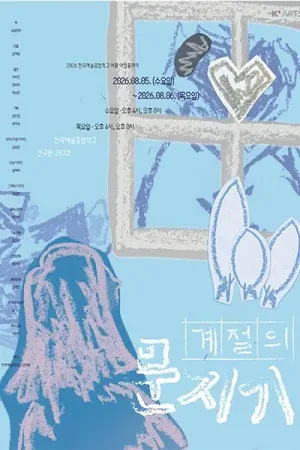 여름 한국예술종합학교 연극원 야합플레이, 계절의 문지기 공식 포스터