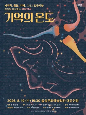 기억의 온도 [음성] 공식 포스터