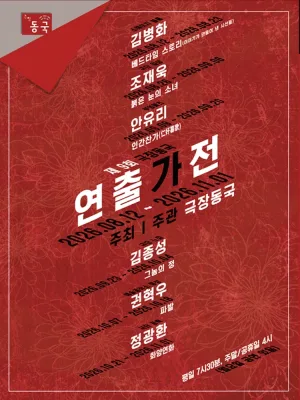 제9회 극장동국 연출가전, 베드타임 스토리: 이야기가 만들어 낸 시선들 공식 포스터