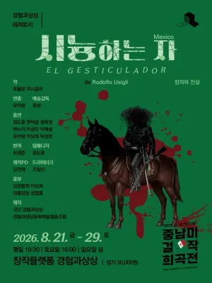 시늉하는 자 공식 포스터