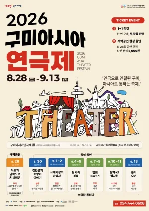 구미아시아연극제 공식 포스터