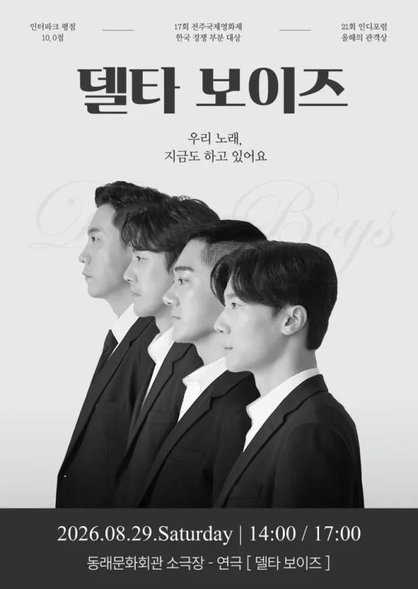 제2회 숲속의 연극 페스티벌, 델타 보이즈 [부산] 공식 포스터