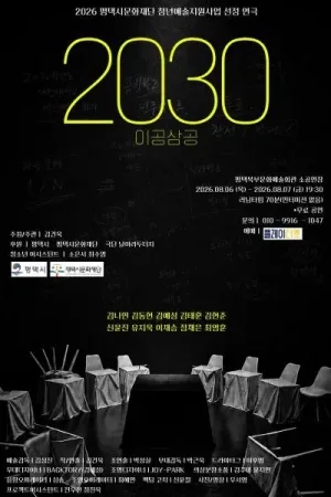 2030 (이공삼공) [평택] 공식 포스터