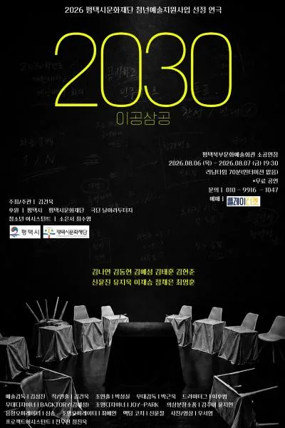2030 (이공삼공) [평택] 공식 포스터