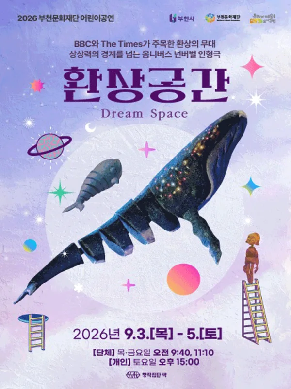 부천문화재단 어린이공연, 환상공간 공식 포스터