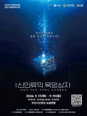 부천문화재단 기획공연, 신인류의 욕망상자 공식 포스터