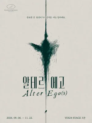 알테르 에고 (Alter Ego (s) ) 공식 포스터