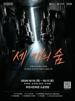 세 개의 숨 [부천] 공식 포스터