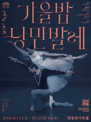 영등포아트홀 기획공연, 가을밤 낭만발레 공식 포스터