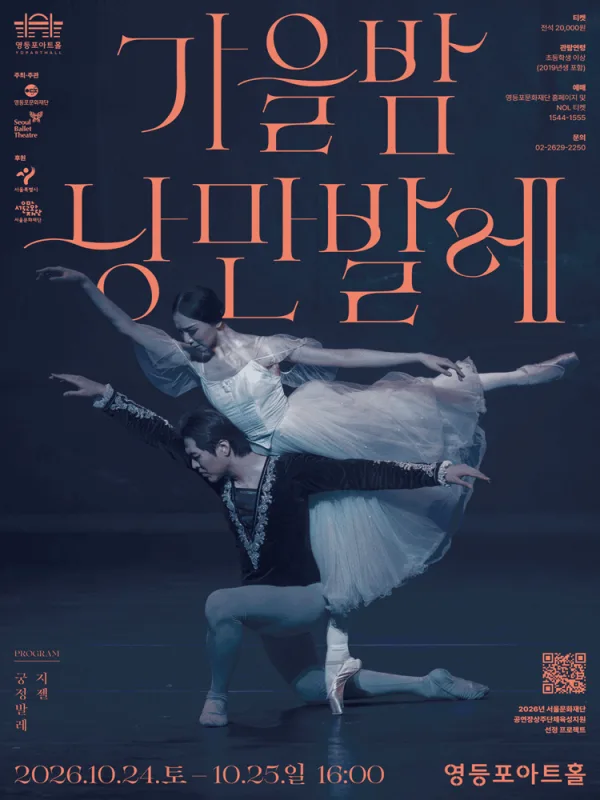 영등포아트홀 기획공연, 가을밤 낭만발레 공식 포스터