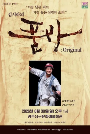 김시라의 품바: Original [광주] 공식 포스터
