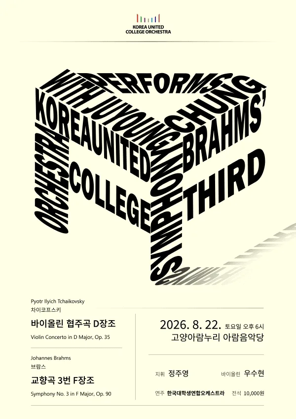 KUCO의 브람스 교향곡 3번 [고양] 공식 포스터