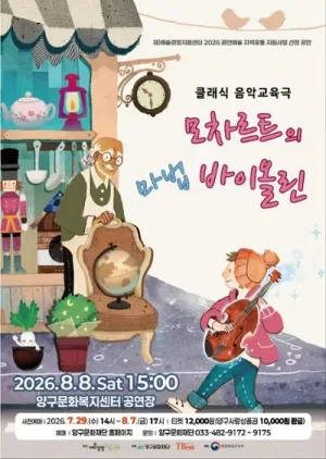 모차르트의 마법 바이올린 [양구] 공식 포스터