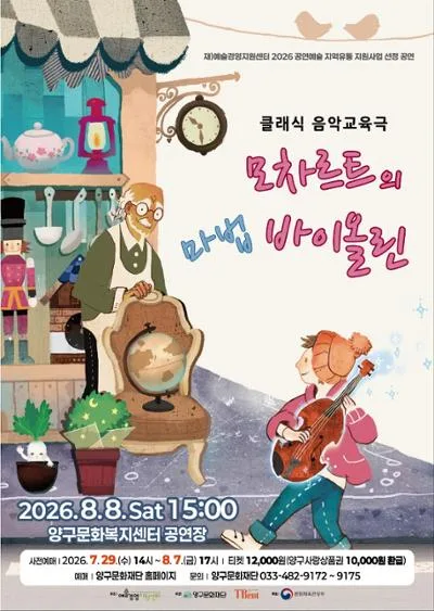 모차르트의 마법 바이올린 [양구] 공식 포스터