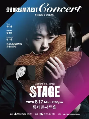 희망 Dream NEXT Concert: STAGE 공식 포스터