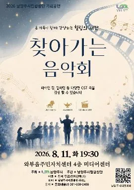 남양주시립합창단 기획공연, 찾아가는 음악회 [남양주] 공식 포스터