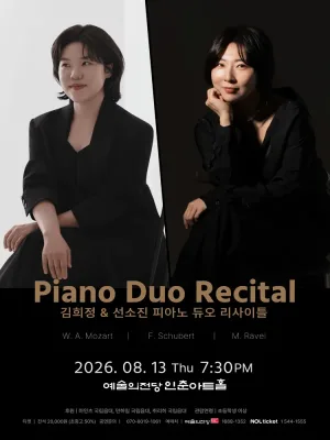 김희정 & 선소진 피아노 듀오 리사이틀 공식 포스터