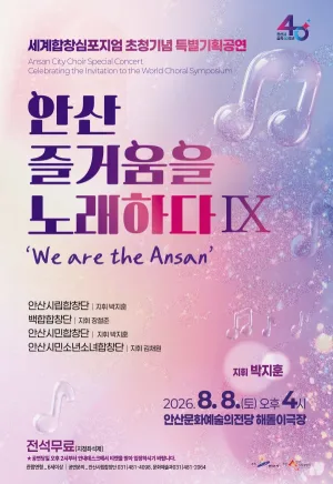 세계합창심포지엄 초청기념 안산시립합창단 특별기획공연: 안산, 즐거움을 노래하다 Ⅸ. We are the Ansan 공식 포스터