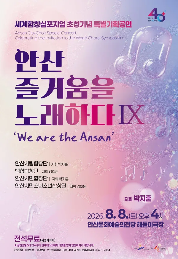 세계합창심포지엄 초청기념 안산시립합창단 특별기획공연: 안산, 즐거움을 노래하다 Ⅸ. We are the Ansan 공식 포스터