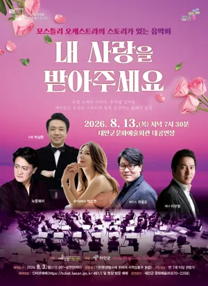 모스틀리 오케스트라의 스토리가 있는 음악회: 내 사랑을 받아주세요 [태안] 공식 포스터