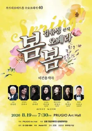 푸르지오아트홀 수요초대석 40, 김유정의 오페라 봄봄 공식 포스터