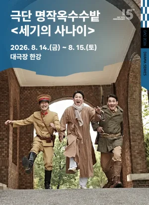 GAC 드라마 시리즈, 세기의 사나이 [서울 강동] 공식 포스터