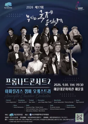 제17회 부산 국제 음악제, 프롬나드콘서트2 공식 포스터