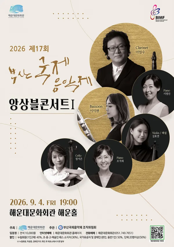 제17회 부산국제음악제, 앙상블 콘서트 Ⅰ 공식 포스터