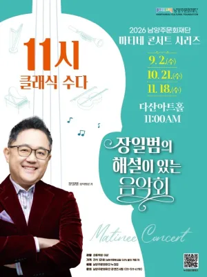 남양주문화재단 마티네 콘서트 시리즈, 11시 클래식 수다 with 장일범 [남양주] (9월) 공식 포스터