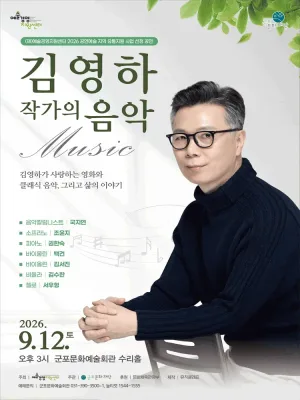 김영하 작가의 음악 [군포] 공식 포스터