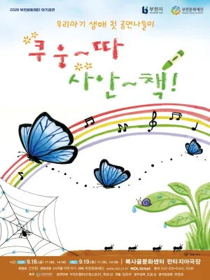 부천문화재단 아기공연, 쿠웅따 사안책 공식 포스터