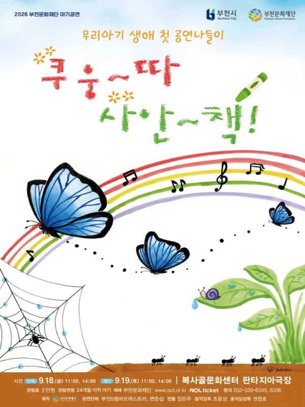 부천문화재단 아기공연, 쿠웅따 사안책 공식 포스터