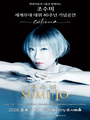 조수미 세계무대 데뷔 40주년 기념공연: Continuum [서울 서초] 공식 포스터