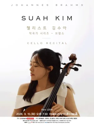 첼리스트 김수아 작곡가 시리즈, 브람스 공식 포스터