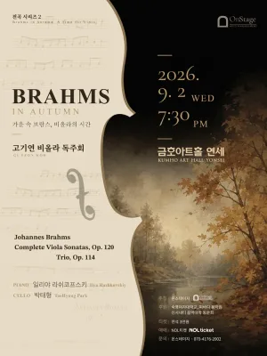고기연 비올라 독주회, 전곡 시리즈 2: Brahms in Autumn, A Time for Viola 공식 포스터