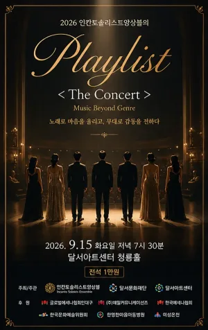 인칸토솔리스트앙상블의 Playlist: The Concert [대구] 공식 포스터
