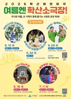 여름엔 학산소극장! 하하하-행복하-show [인천] 포스터